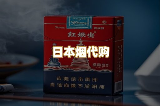 日本烟代购