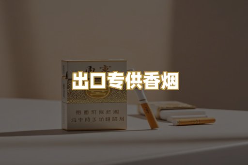 出口专供香烟